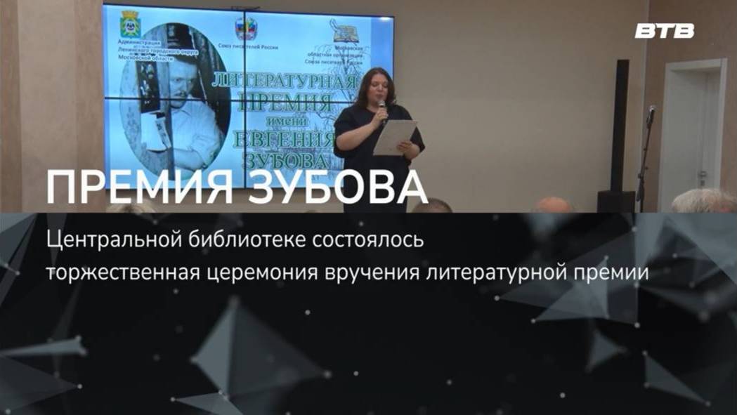 ПРЕМИЯ ЗУБОВА