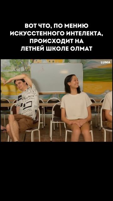 Первый день на летней школе по мнению ИИ #олмат #олимпиады #хохма #лето #летняяшкола #лш #экономика