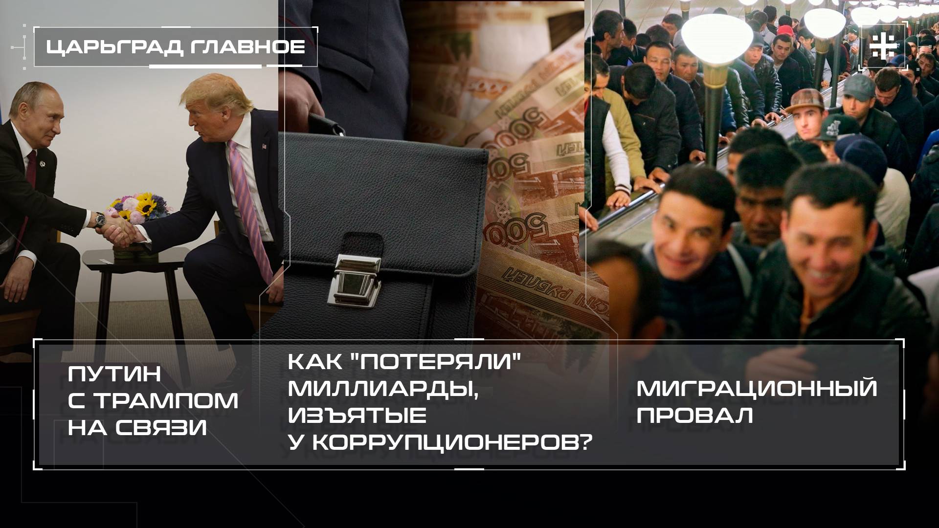 Путин с Трампом на связи. Как "потеряли" миллиарды, изъятые у коррупционеров? Миграционный провал