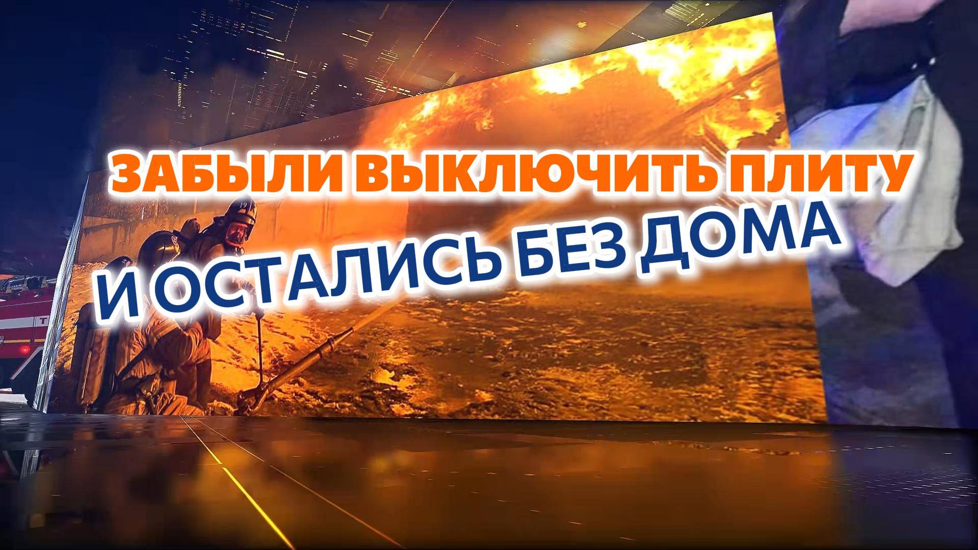 Из-за электроплитки семья осталась без крыши над головой