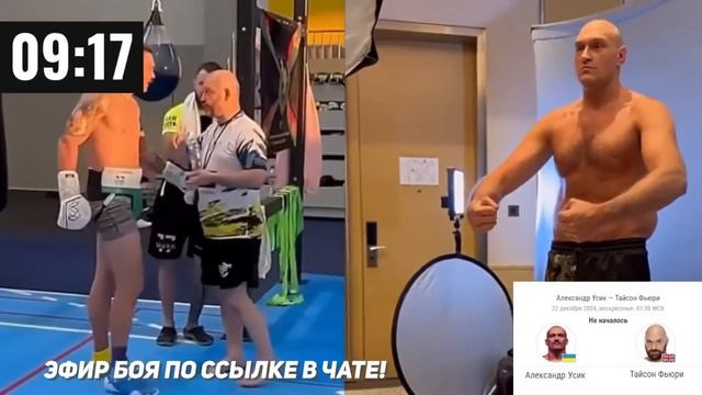 🛑ПРЯМАЯ ТРАНСЛЯЦИЯ БОЯ: УСИК vs ФЬЮРИ 2. ПРЯМОЙ ЭФИР АЛ?