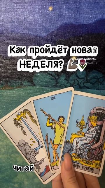 ✨🔮 Расклад Таро на неделю: Ты готова к прорыву, но держи строй! 🔮✨