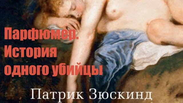 Патрик Зюскинд - Парфюмер. История одного убийцы