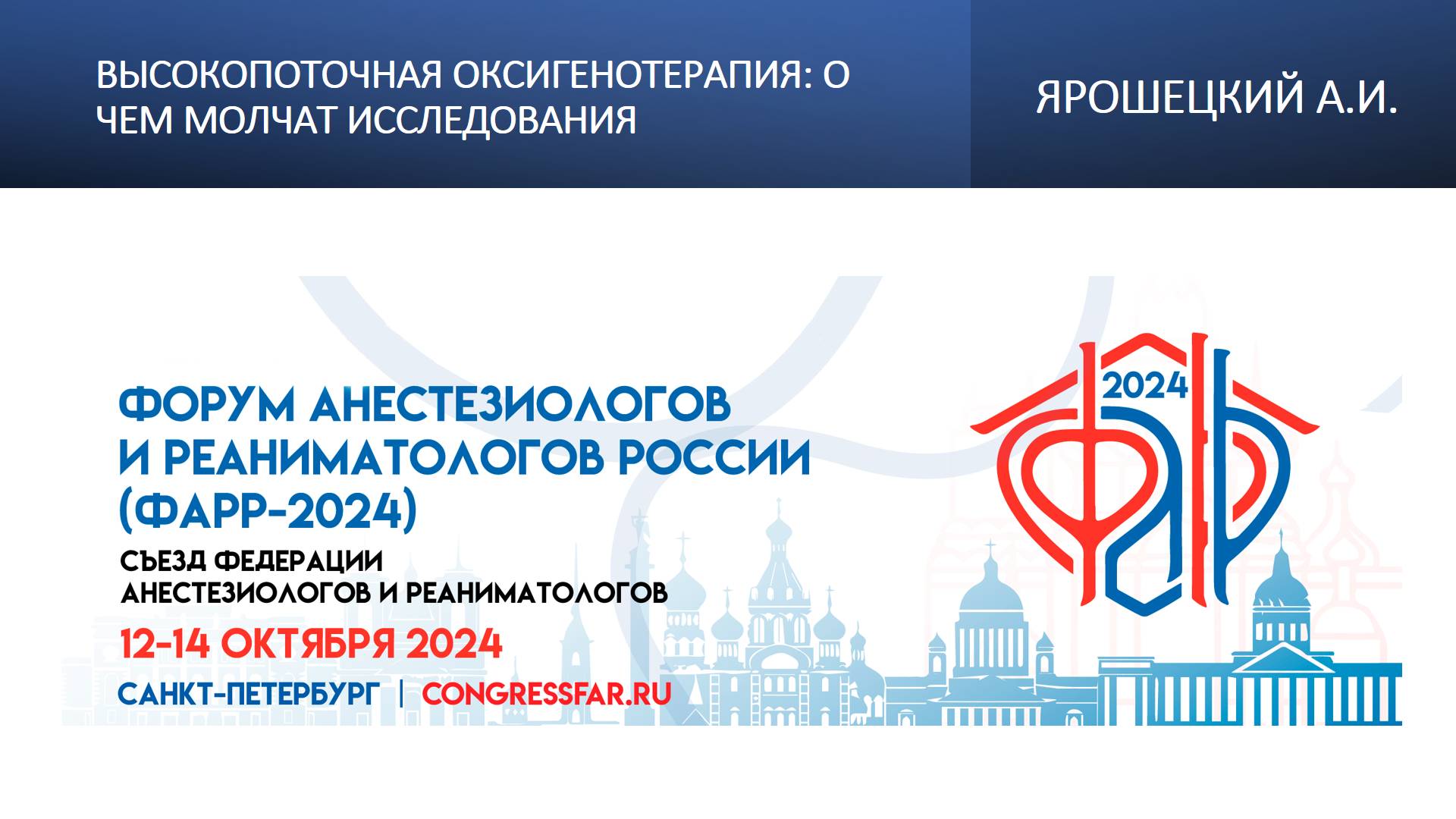 Высокопоточная оксигенотерапия: о чем молчат исследования? Ярошецкий А.И.