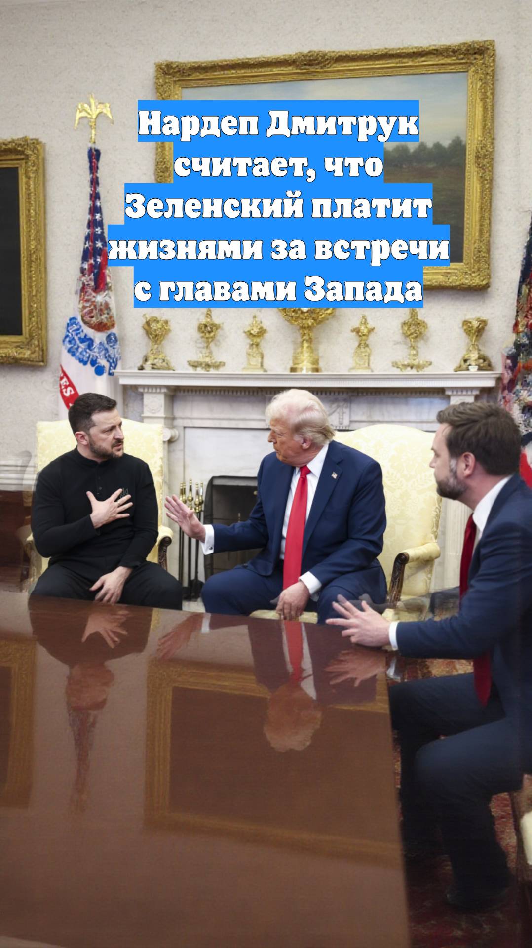 Нардеп Дмитрук считает, что Зеленский платит жизнями за встречи с главами Запада