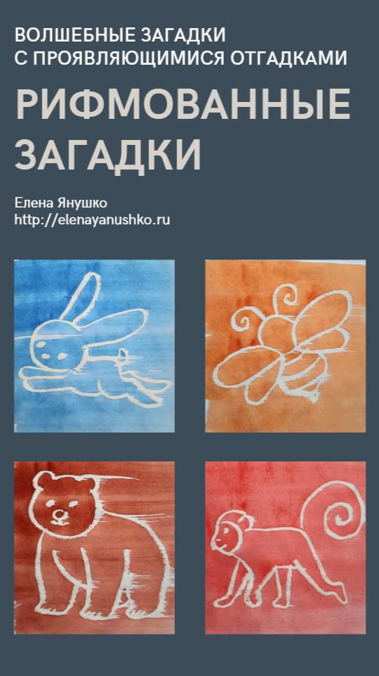 РИФМОВАННЫЕ ЗАГАДКИ с сюрпризом от Елены Янушко