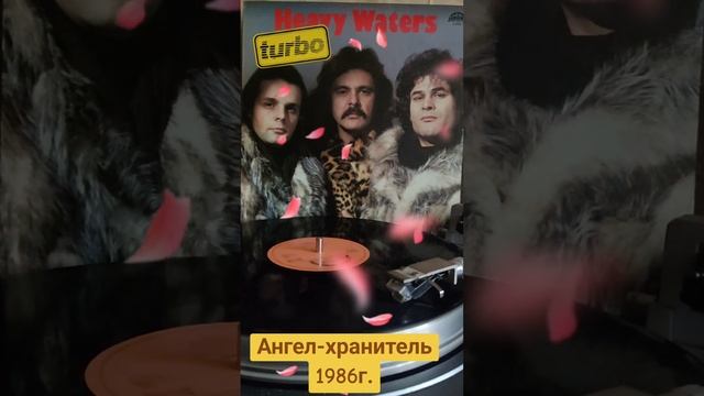 #винил #группа Турбо 1986г.