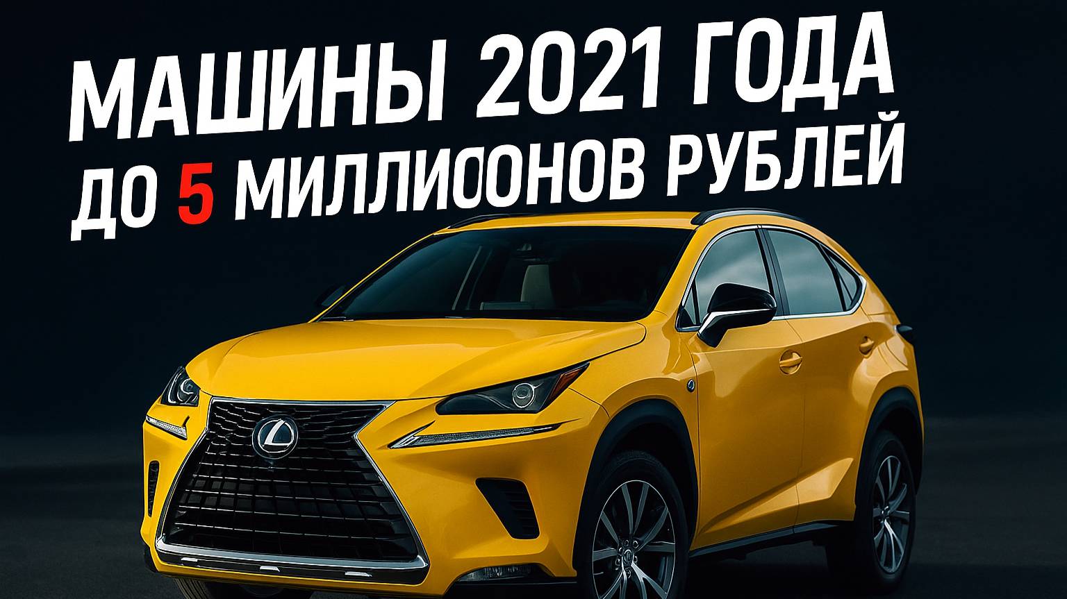 Топ 5 машин 2021 года до 5 млн рублей из Японии