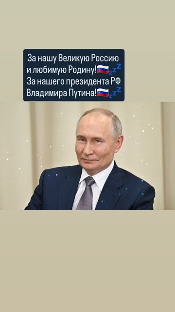 За нашу Великую Россию
и любимую Родину!💤🇷🇺🙏✨️🇷🇺
Слава России!💤🇷🇺🙏 19.05.2025