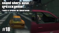 Grand Theft Auto IV Прохождение Гонка с Брюси он Забагался #18
