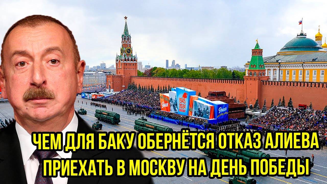 Алиев НЕ ПРИЕХАЛ в Москву на 9 Мая — Россия сделает выводы?