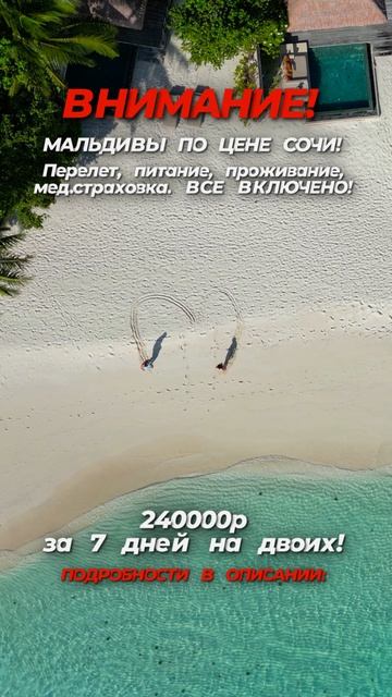 ☀️Лови момент: тур на райские Мальдивы по цене отдыха в Сочи!