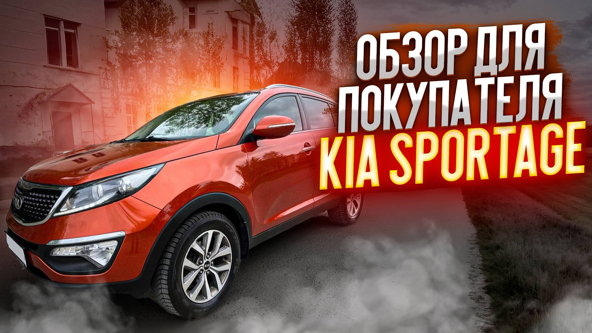 ОБЗОР ДЛЯ ПОКУПАТЕЛЯ "KIA SPORTAGE"