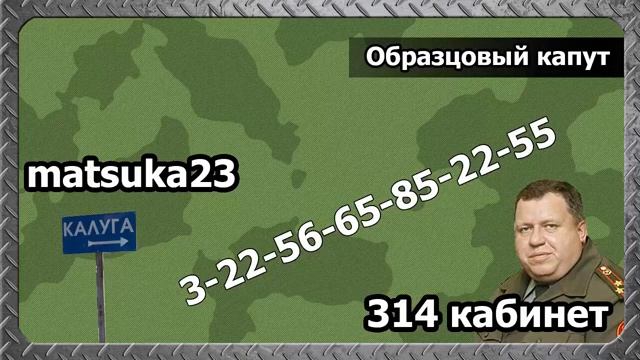 #125 ОБРАЗЦОВЫЙ КАПУТ  Matsuka23 (314 Кабинет)  06.07.2015