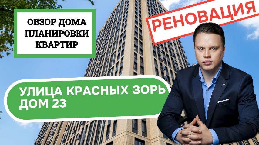 Улица Красных Зорь дом 23: обзор дома и планировки, реновация района Можайский. Весна 2025