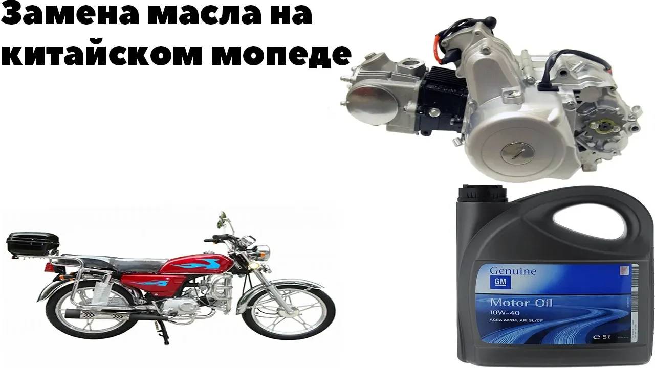 Замена масла на китайском мопеде.