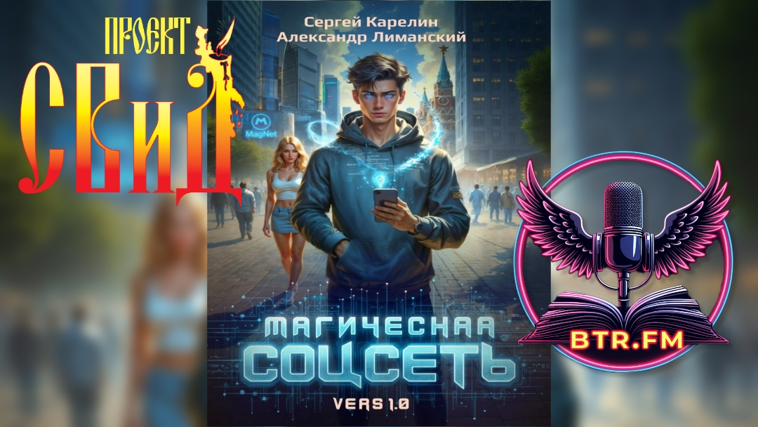АУДИОКНИГА. МАГИЧЕСКАЯ СОЦСЕТЬ ver. 1.0 Авторы Сергей Карелин и Александр Лиманский. СВиД+Саня БтрЪ