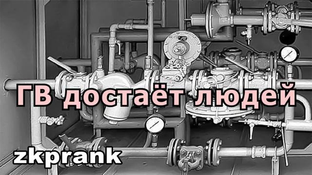 Пранк ЖКХ  ГВ достаёт людей