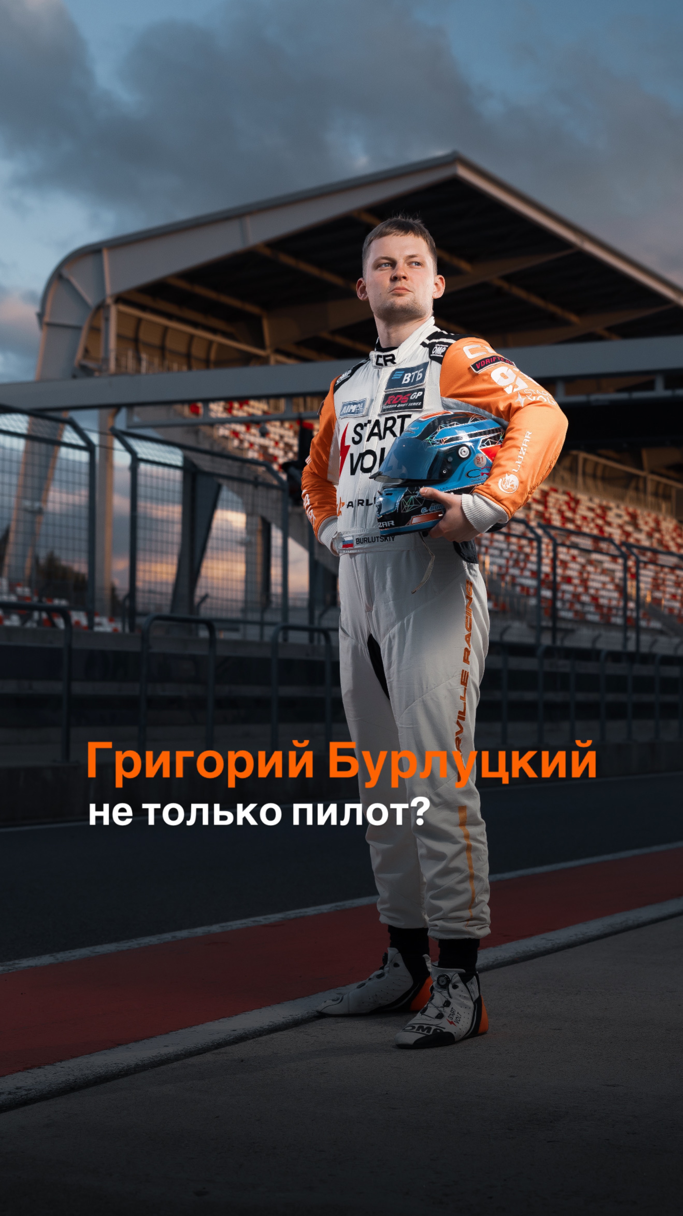Григорий Бурлуцкий не только пилот?
