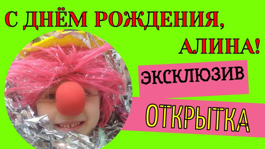 Поздравление с днём рождения Алине
