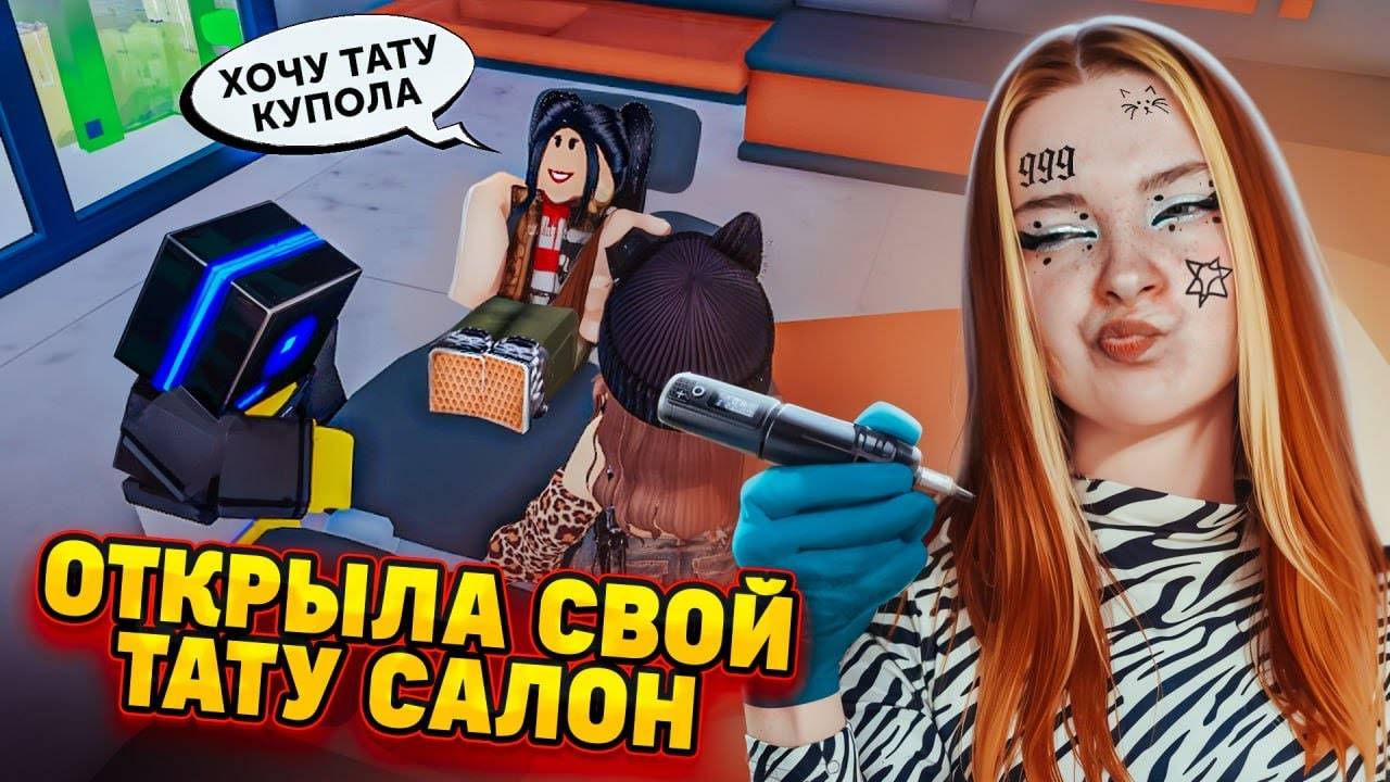 НАБИЛА СЕБЕ НОВУЮ ТАТУ？ ОТКРЫВАЮ СВОЙ САЛОН ► Roblox TILKA