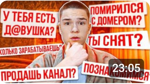 Я ПОМИРИЛСЯ С ДОМЕРОМ?! ВОПРОС-ОТВЕТ... [Бефф]