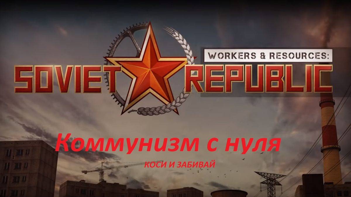 КОММУНИЗМ С НУЛЯ  Soviet Republic