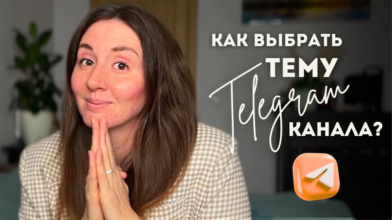 О чем вести Телеграм-канал?