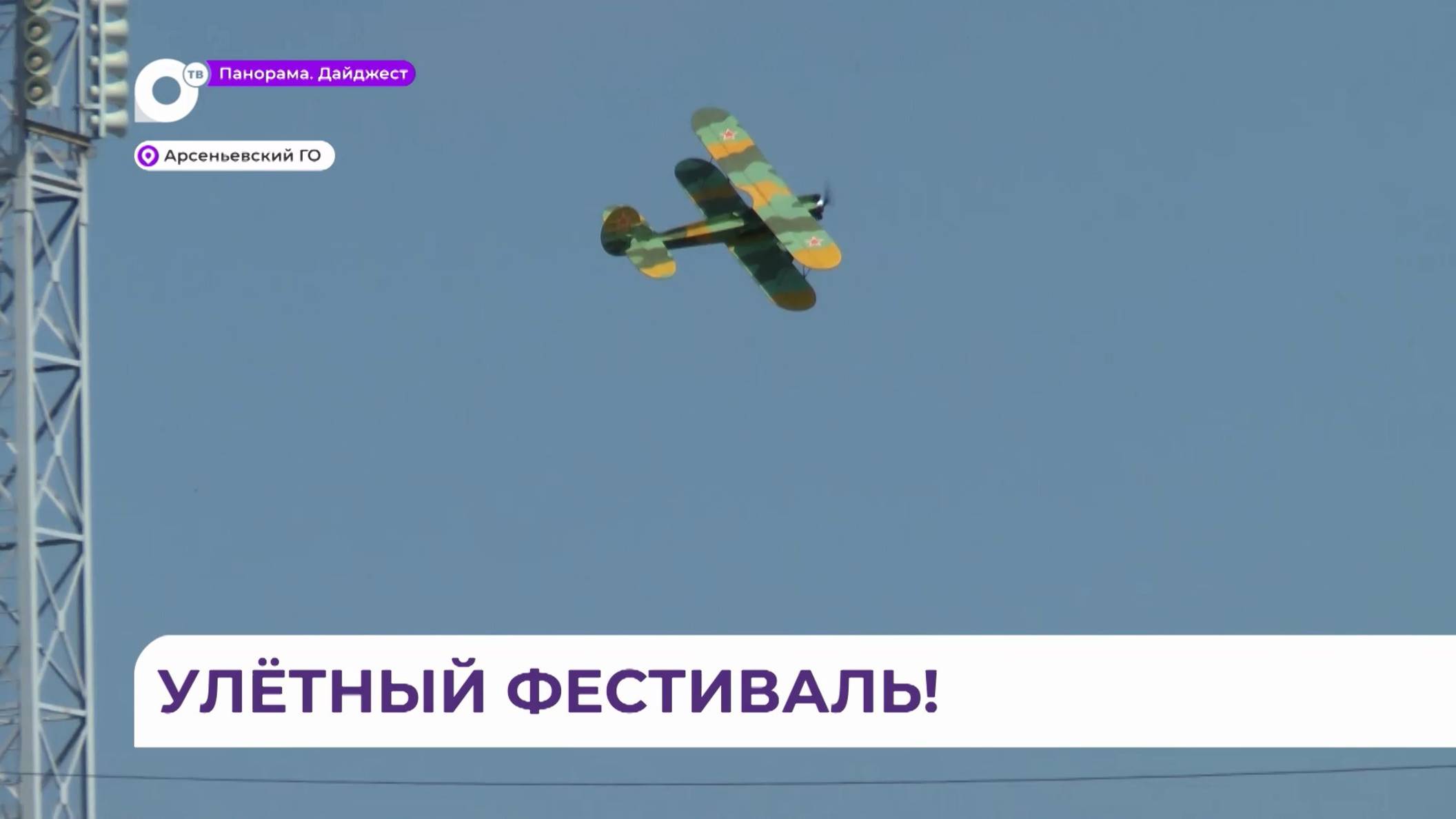 Улётный фестиваль «Небо на ладони» в Арсеньеве привлекает внимание молодёжи к авиастроению