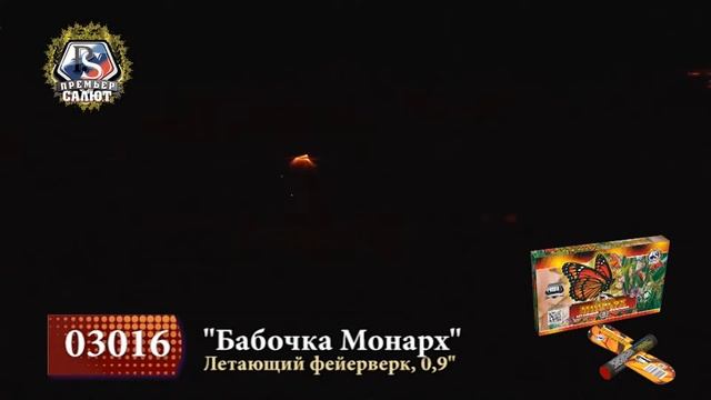 Летающий фейерверк "Бабочка Монарх"