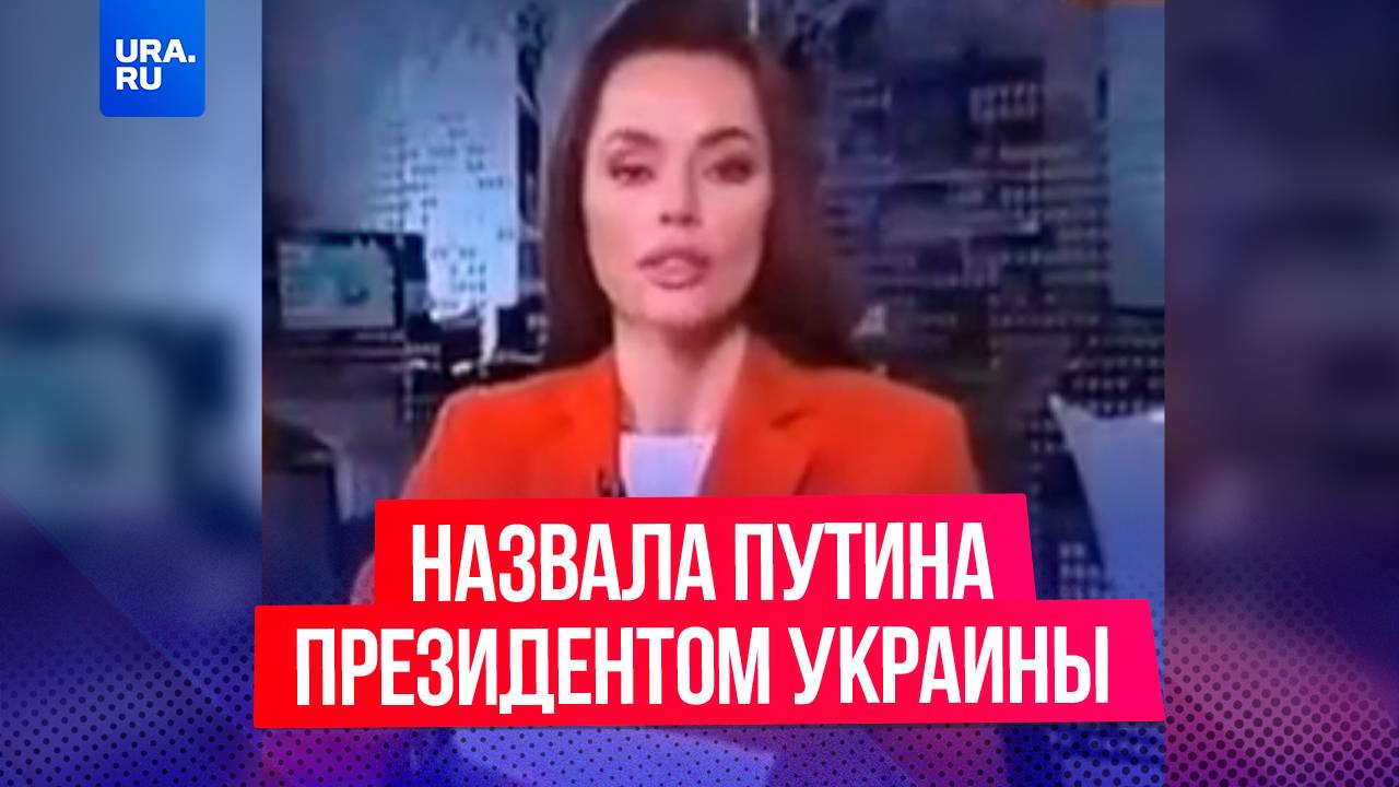 Украинская телеведущая назвала Путина президентом Украины