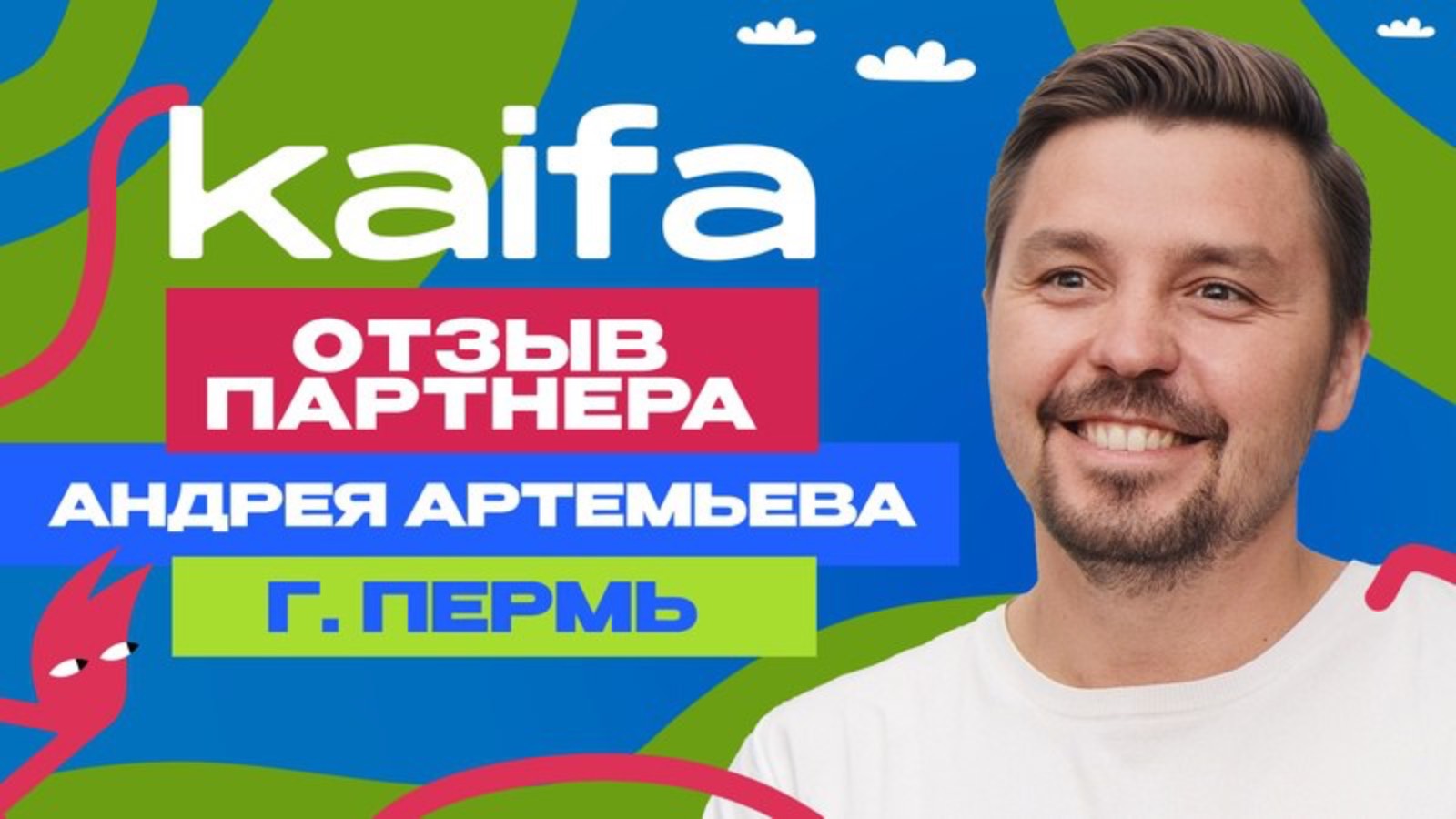 Отзыв партнера Андрея Артемьева г. Пермь