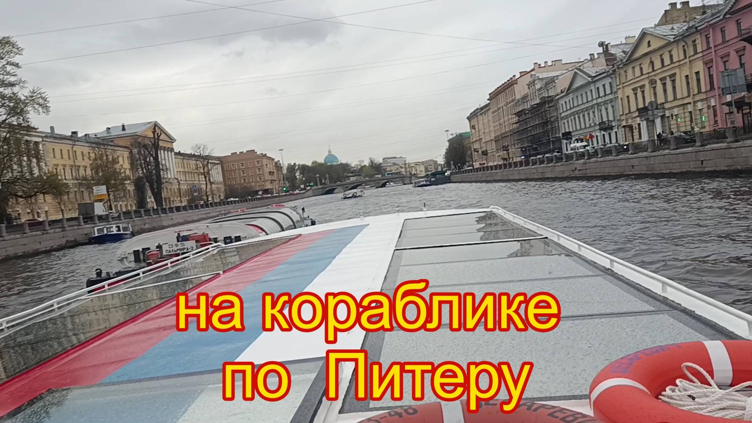 Прогулка на кораблике по Санкт-Петербургу. Экскурсия по каналам Питера.