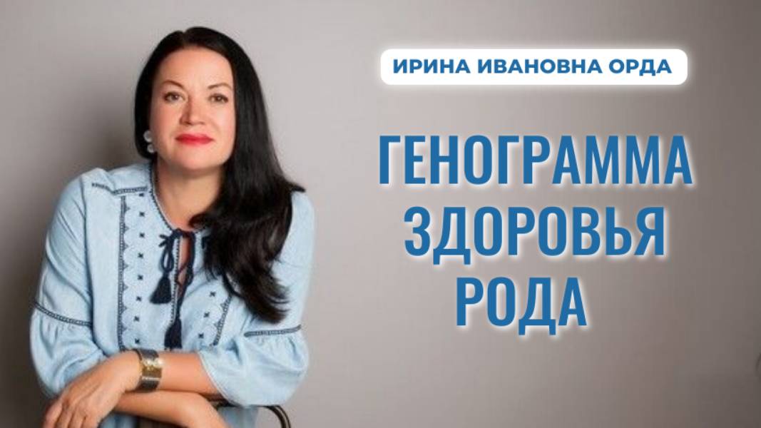 Генограмма Здоровья Рода. Ирина Орда