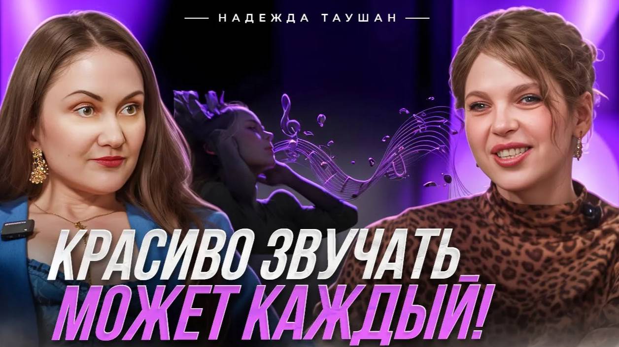 Твой КЛЮЧ к уверенности, продажам и гармоничным отношениям. Эксперт по голосу Надежда Таушан
