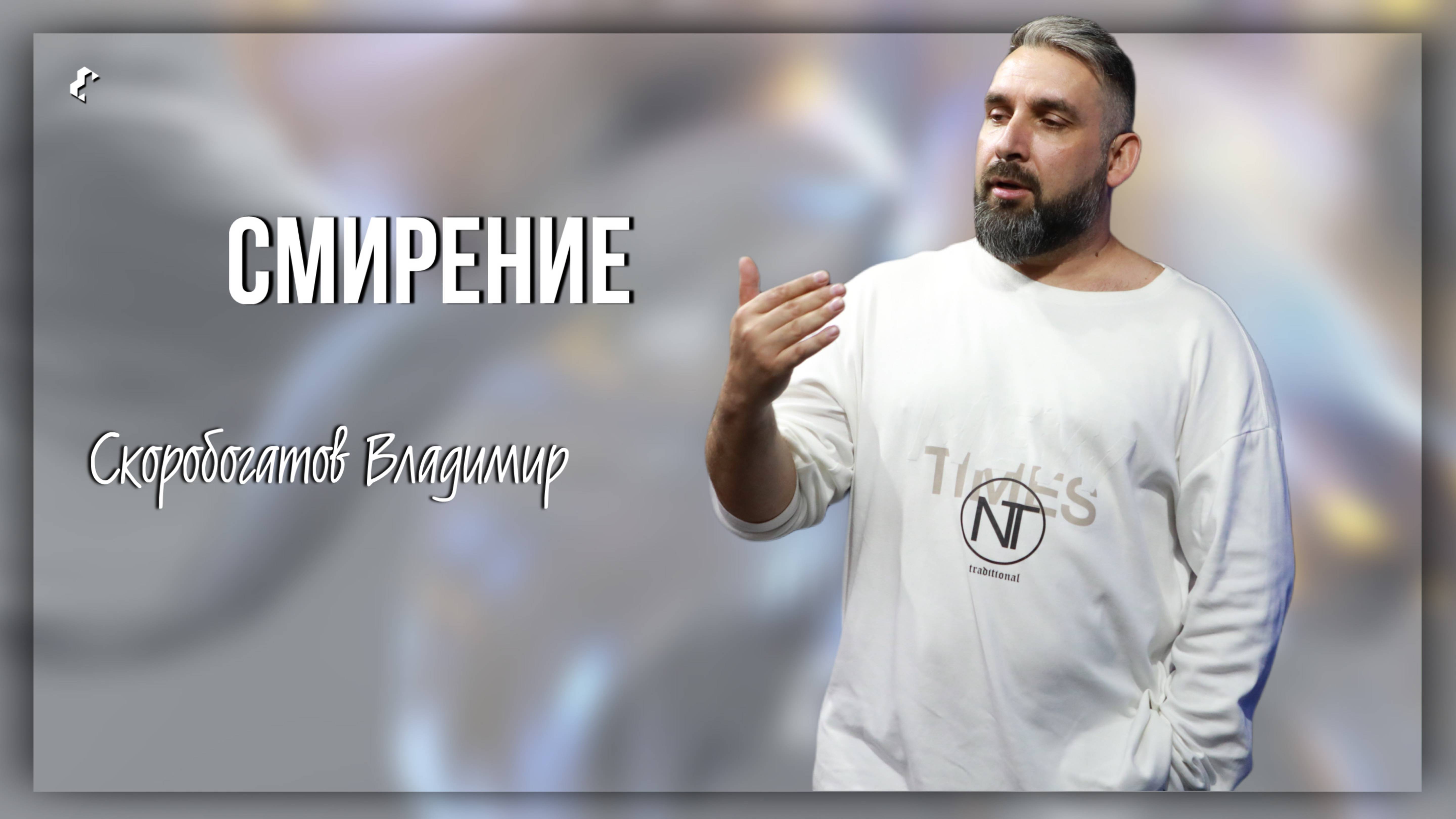 Смирение / Владимир Скоробогатов / 18.05.2025 г