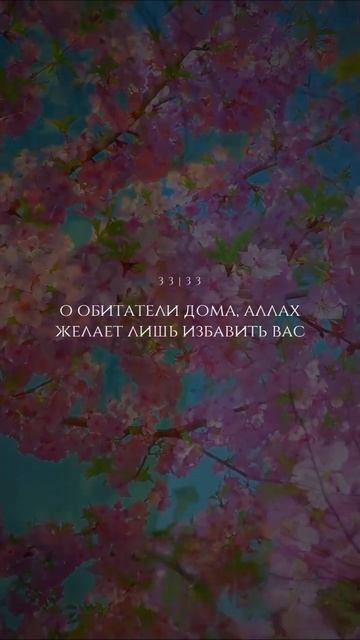 Сура 33 Аль-Ахзаб (Союзники), Аяты 33-34. Чтец: Умар Сильдинский