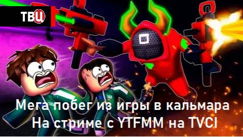 Мега побег из игры в кальмара