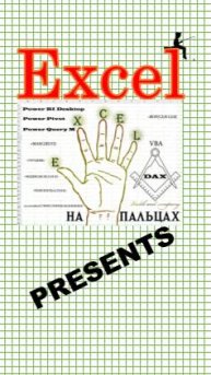 Excel на пальцах presents.