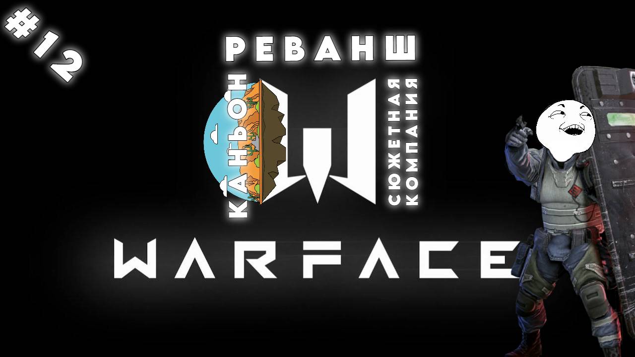 ПРОДОЛЖАЕМ КОМПАНИЮ WARFACE ▶ СЮЖЕТНЫЕ МИССИИ #12