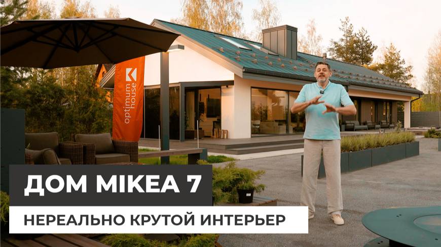 Одноэтажный дом 186 к.м. Проект Mikea 7. Красивый современный интерьер дома