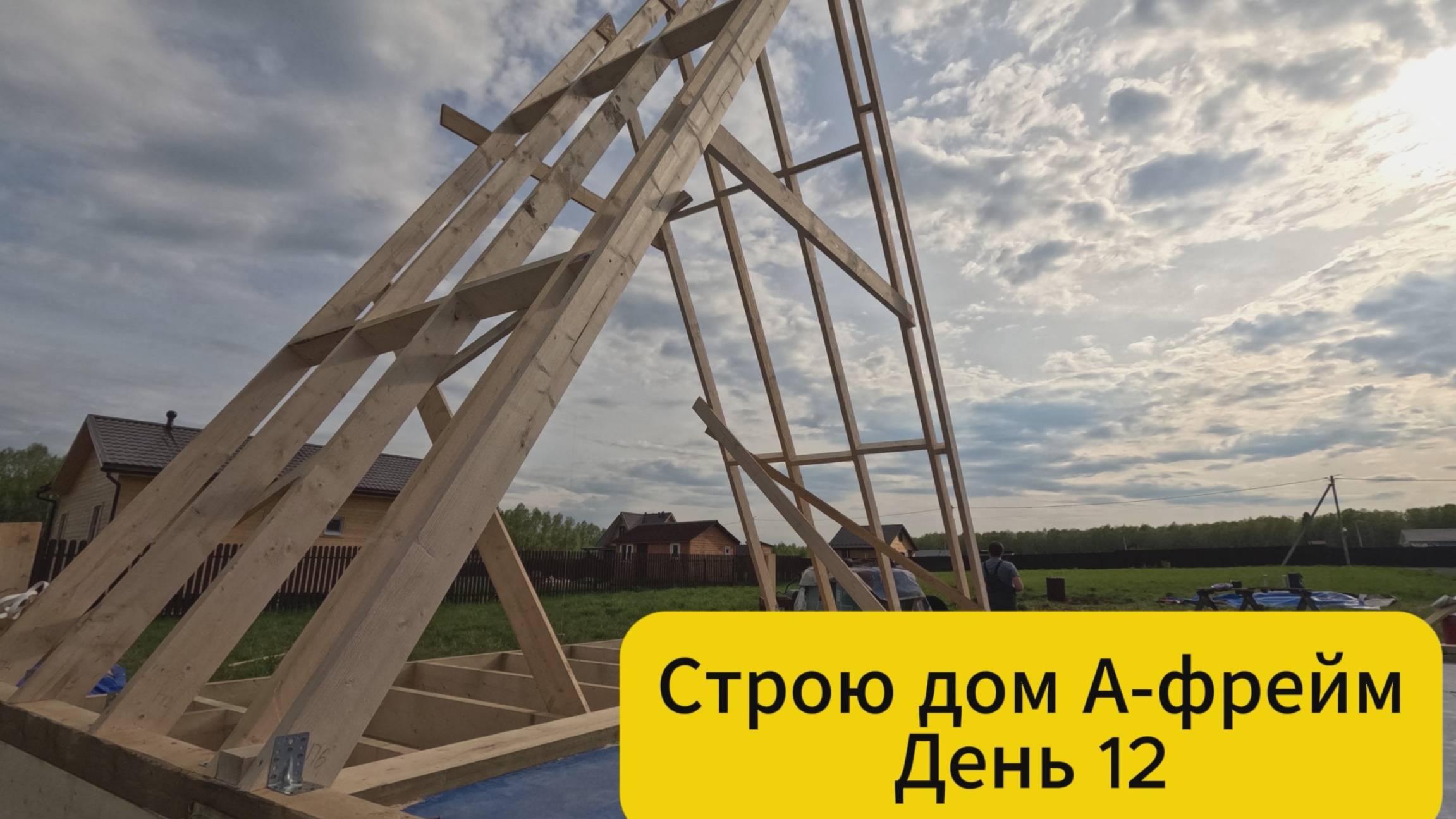Строю дом А-Фрейм. День 12