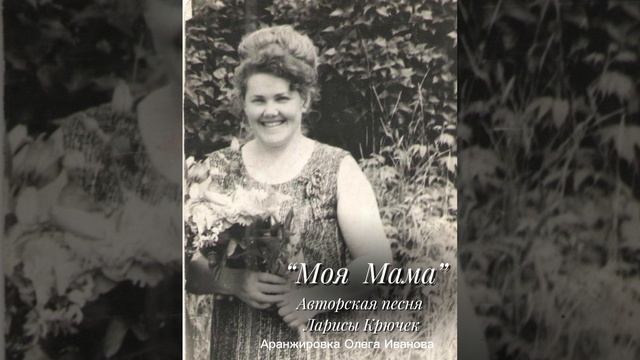 Лариса Крючек, авторская песня " Моя Мама ".