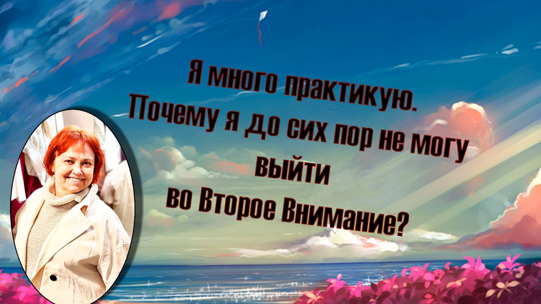 Сколько нужно работать над собой чтобы осознать, что такое Второе Внимание?