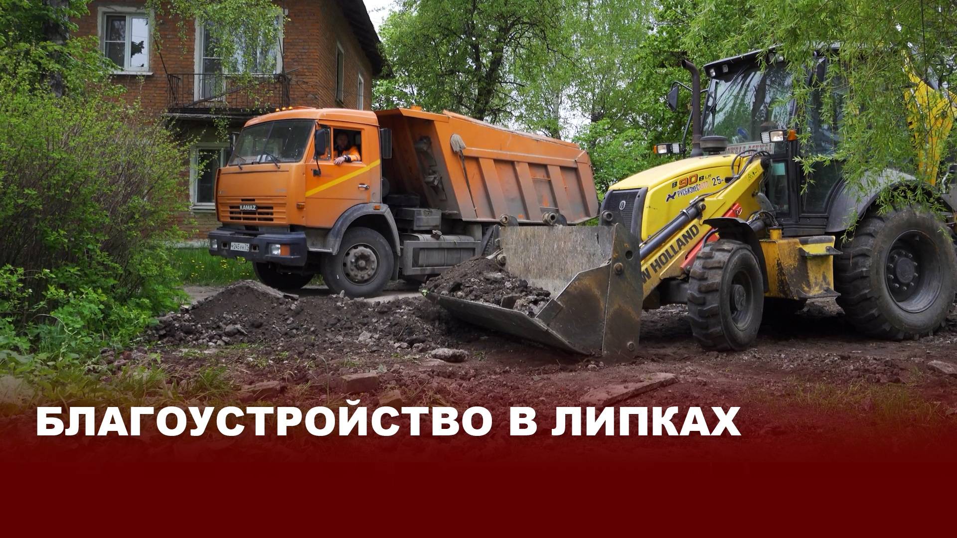 Благоустройство в Липках