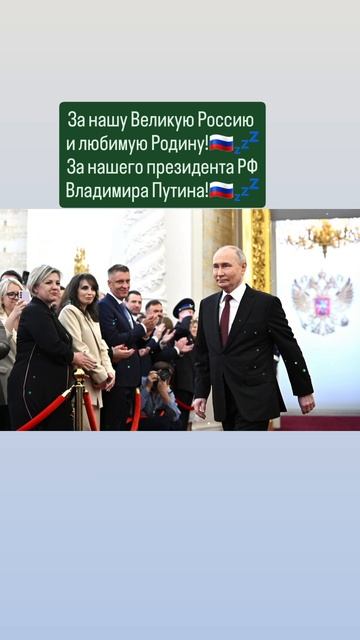 За нашу Великую Россию 
и любимую Родину!💤🇷🇺🙏✨️🇷🇺
Слава России!💤🇷🇺🙏 19.05.2025