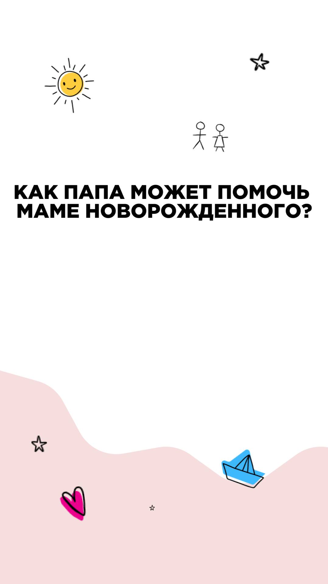 Как папа может помочь маме новорожденного