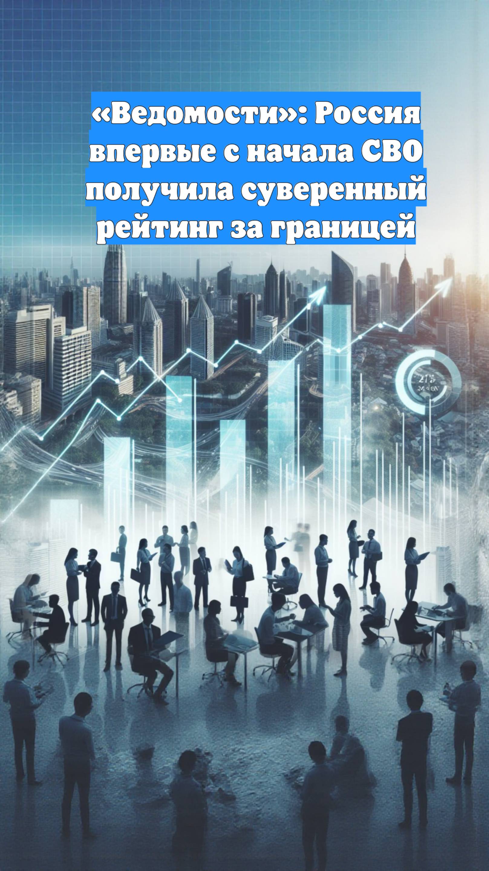 «Ведомости»: Россия впервые с начала СВО получила суверенный рейтинг за границей