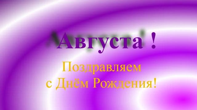 Поздравление Августы с днём Рождения
