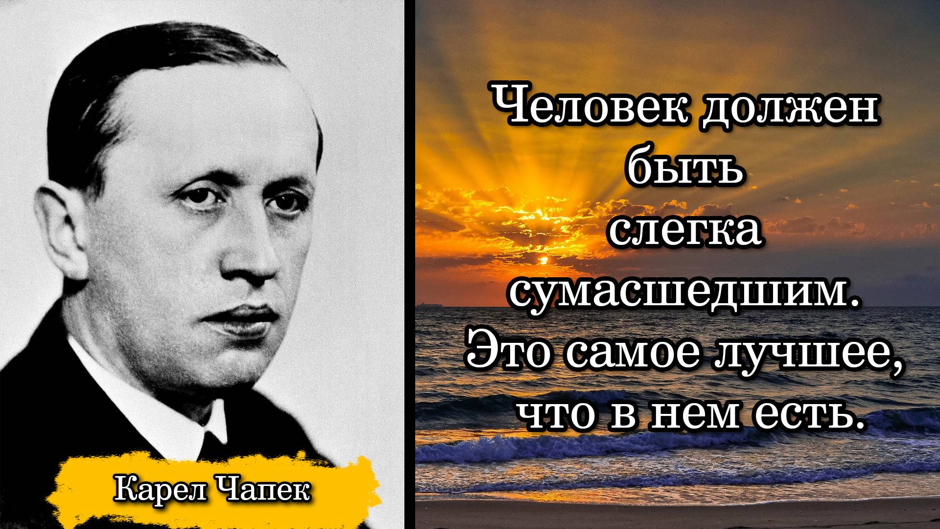 Карел Чапек. Человек должен быть слегка сумасшедшим. Это самое лучшее, что в нем есть.
